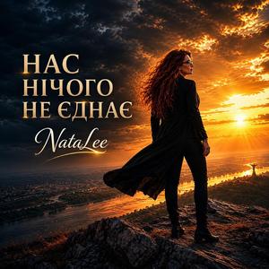 Нас нічого не єднає
