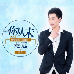 你从未走远