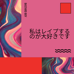 私はレイプするのが大好きです