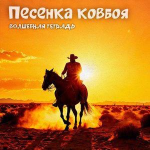 Песенка ковбоя