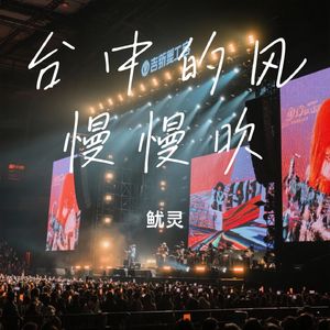 台中的风慢慢吹