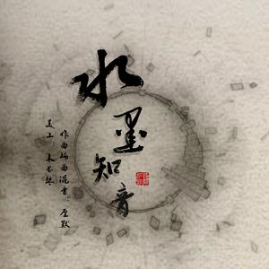 琴默千弦-水墨知音