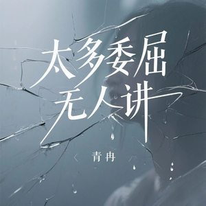 太多委屈无人讲