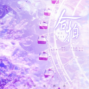 合拍（各唱各6p）