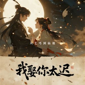 从乞丐到仙祖我娶你十年太迟