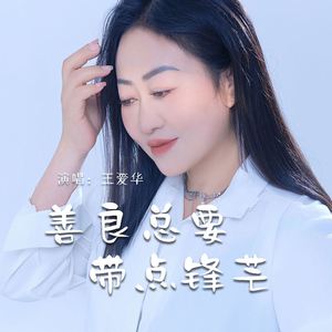善良总要带点锋芒 (伴奏)