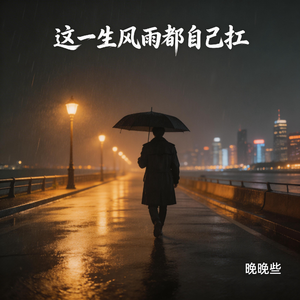 这一生风雨都自己扛