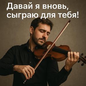 Давай я вновь...