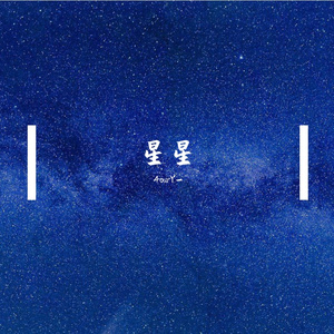星星（Prod By ATTBeat）