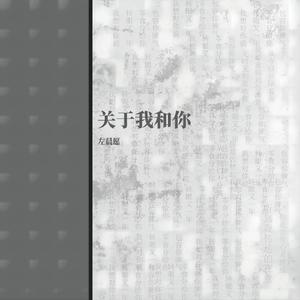 关于我和你 (伴奏)