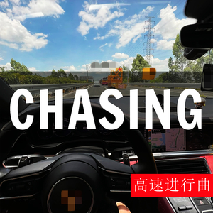 CHASING (高速进行曲)
