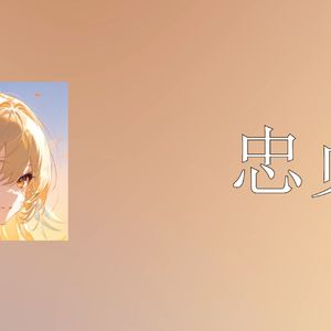 【Ai荧】忠贞