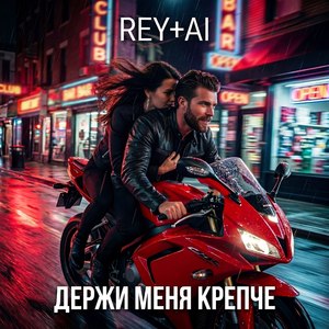 Держи меня крепче