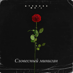 Словесный миниган