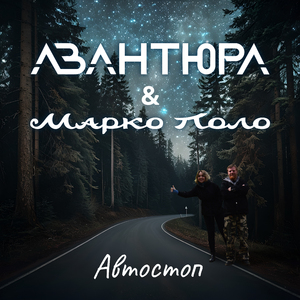 Автостоп