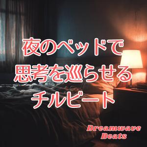 やさしい夜のひとりごと