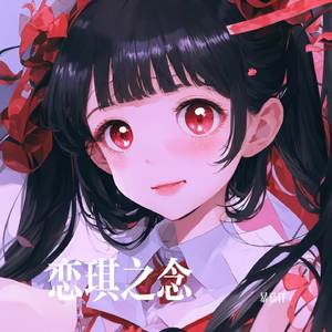 恋琪之念