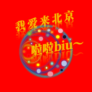 我爱来北京