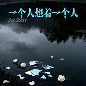 一个人想着一个人