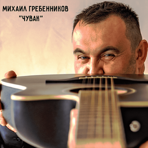Чувак