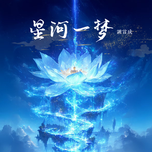 星河一梦