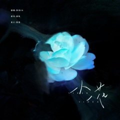 一人一花 (男版)