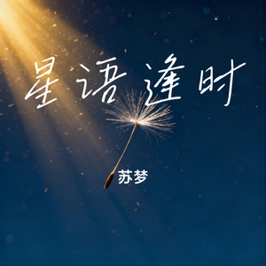 星语逢时