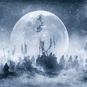 塞上曲（剧情版）