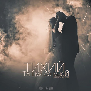 Танцуй Со Мной.. (Mixed by Cheison)