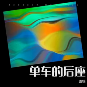 嘉锡 - 单车的后座