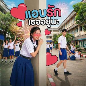 โต๊ะเรียนข้างเธอคือที่พิเศษ