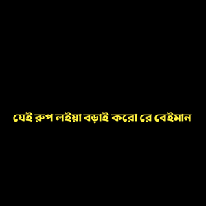 যেই রুপ লইয়া বড়াই করো রে বেইমান