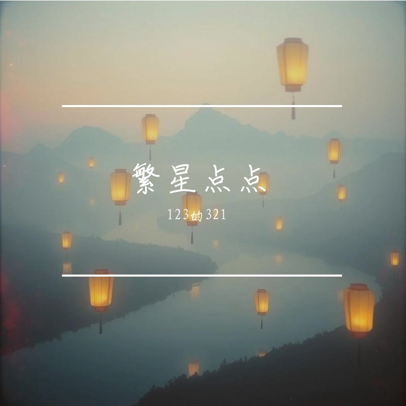 亮闪闪封面