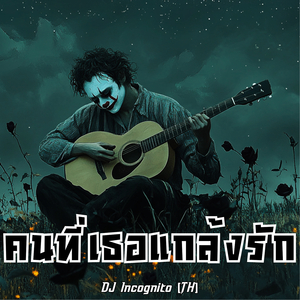 คนที่เธอแกล้งรัก