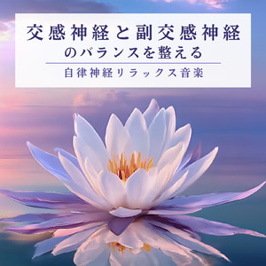 自律神経のバランスを整える音楽療法 - ヒーリングピアノで心の安定