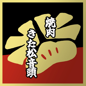 焼肉きた松音頭 (long ver.)