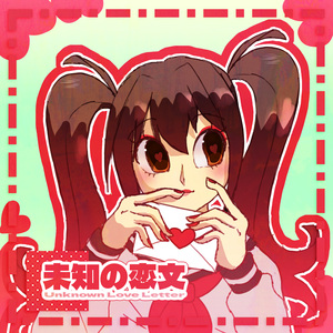 未知の恋文