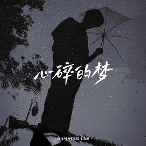 心碎的梦 - R&B氛围男声