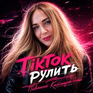 ТікТок рулить