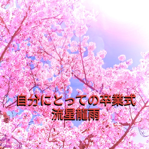 自分にとっての卒業式