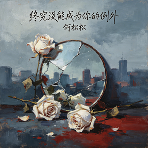 终究没能成为你的例外