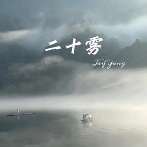 二十雾