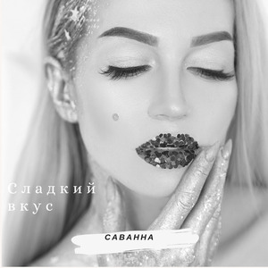 Сладкий вкус