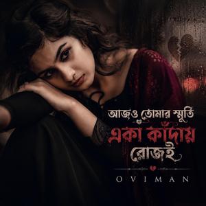 আজও তোমার স্মৃতি