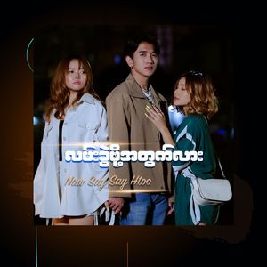 လမ်းခွဲဖို့အတွက်လား