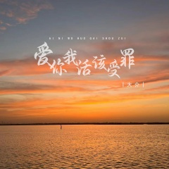 爱你我活该受罪
