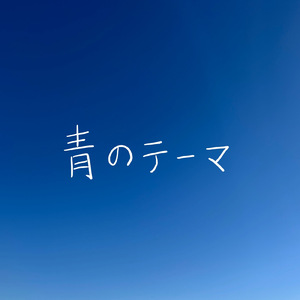 青のテーマ (feat. Kazuma Takeuchi)