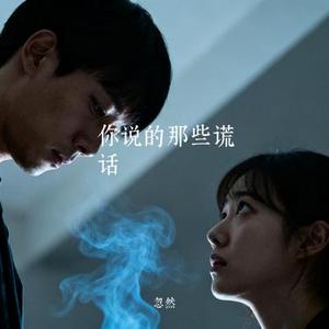 你说的那些谎话 (Cover 青海龙泽 (蔡忠山))