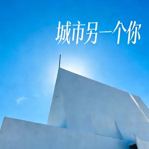 城市另一个你