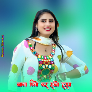 खाना पिनो कर राखो हराम